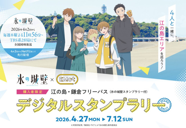 神奈川県藤沢市江の島周辺　ＴＶアニメ『氷の城壁』×小田急電鉄 コラボスタンプラリー開催中 〈藤沢市〉
