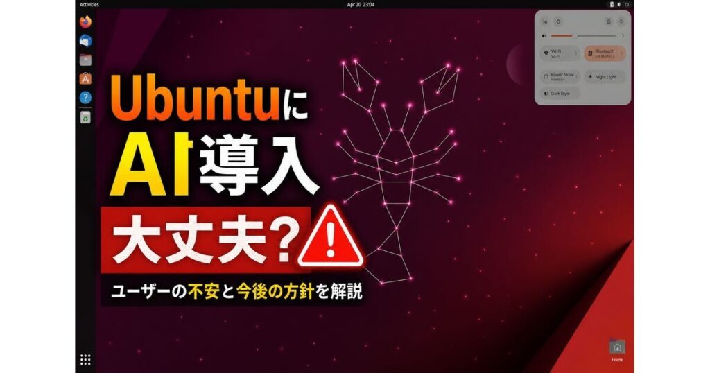 UbuntuのAI導入方針、ユーザーは何を不安視している？ - マイナビニュース