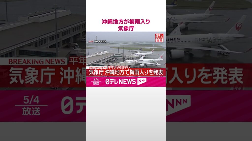 【速報】気象庁  沖縄地方で梅雨入りを発表  平年より6日早い  #shorts