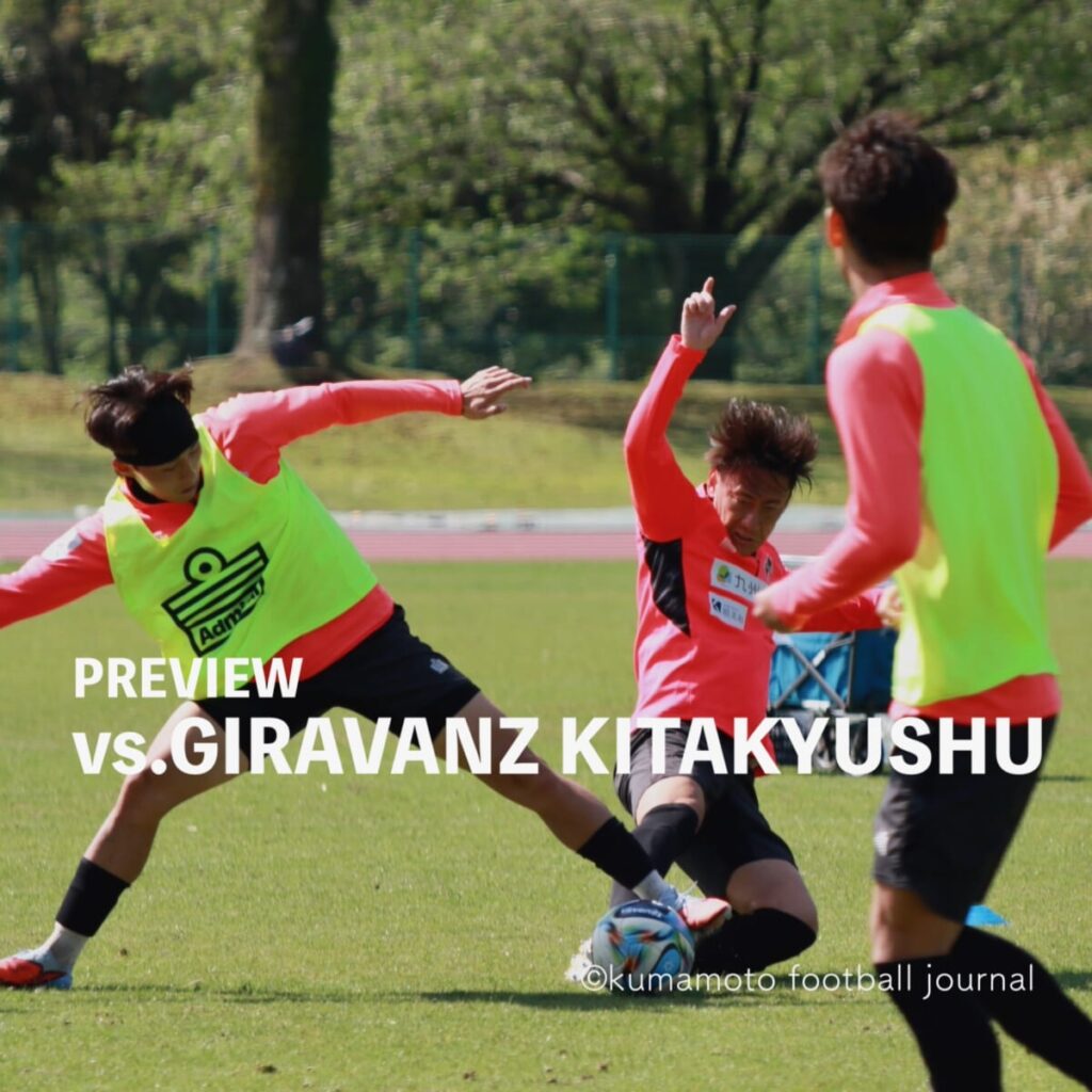 【明治安田J2・J3百年構想リーグWEST-B 第15節 vs 北九州】プレビュー／中２日で臨む、５連戦の４戦目。ベースの部分を継続し、チームとしての総力で上回れ。 : kumamoto Football Journal