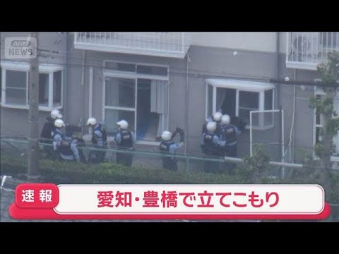 【速報】愛知・豊橋市のアパ―トで立てこもり【スーパーJチャンネル】(2026年5月4日)