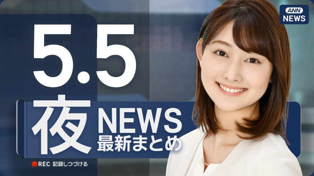 【ライブ】5/5 夜ニュースまとめ 最新情報を厳選してお届け ANN/テレ朝【LIVE】