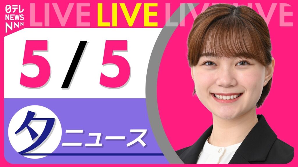【夕ニュースライブ】最新ニュースと生活情報（5月5日） ──THE LATEST NEWS SUMMARY（日テレNEWS LIVE）