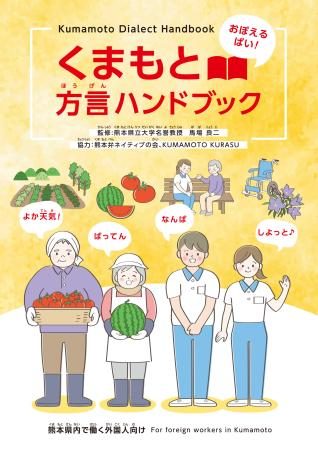熊本弁、外国人材に紹介　県がハンドブック作成