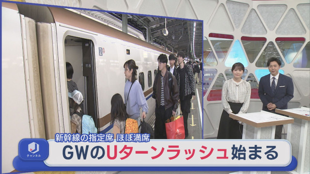 新幹線の指定席はほぼ満席 GWのUターンラッシュがピークに【新潟】