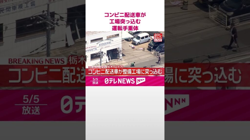 【速報】コンビニ配送車が整備工場に突っ込む  運転手が意識不明の重体  栃木･足利市  #shorts