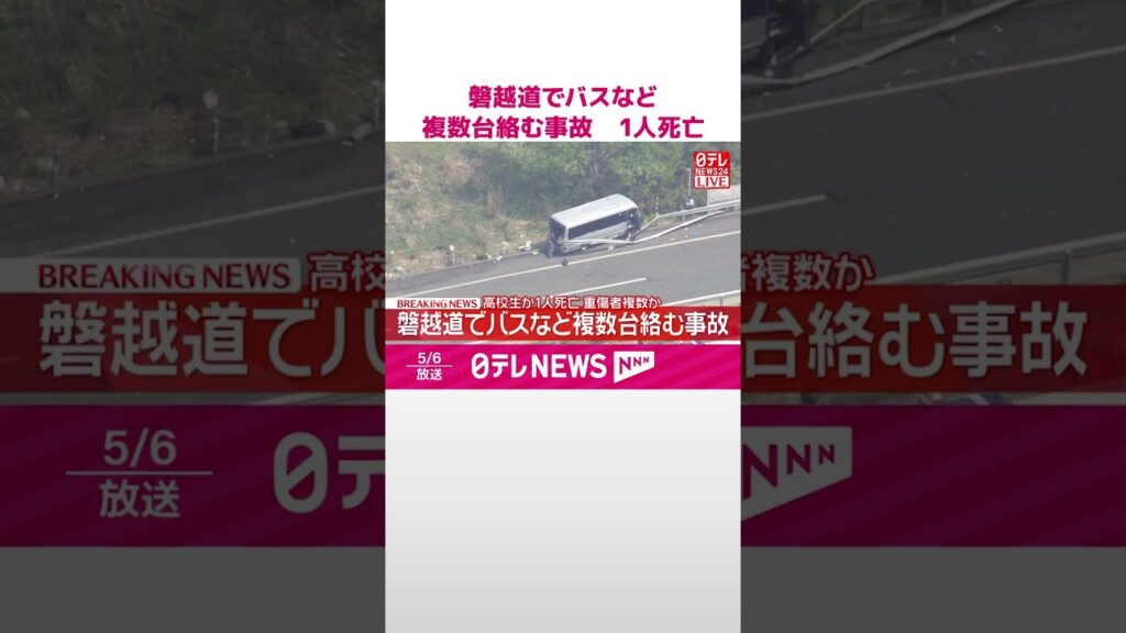 【速報】磐越道でバスなど複数台絡む事故  1人死亡  重傷者複数か  #shorts