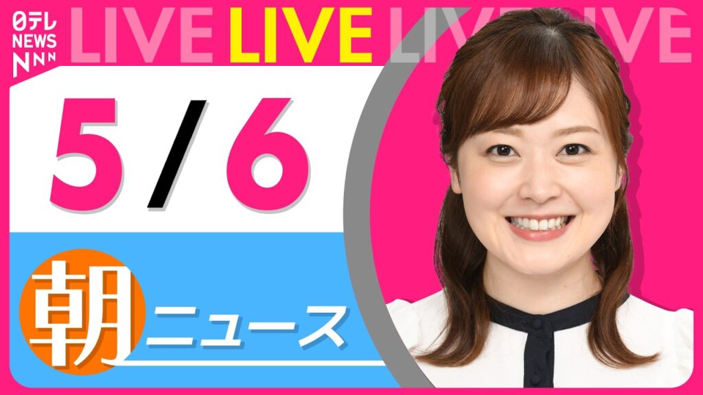 【朝ニュースライブ】最新ニュースと生活情報（5月6日） ──THE LATEST NEWS SUMMARY（日テレNEWS LIVE）