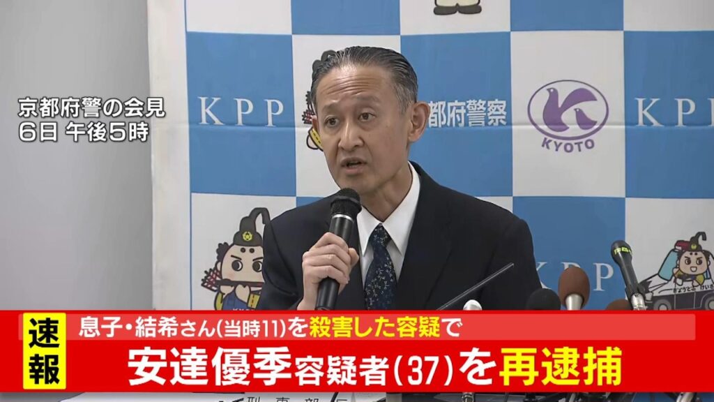 【速報】京都男児遺体遺棄事件　父親・安達優季容疑者(37)を殺人容疑で再逮捕　息子・結希さん（当時11）を殺害した疑い　京都府警（2026年5月6日）
