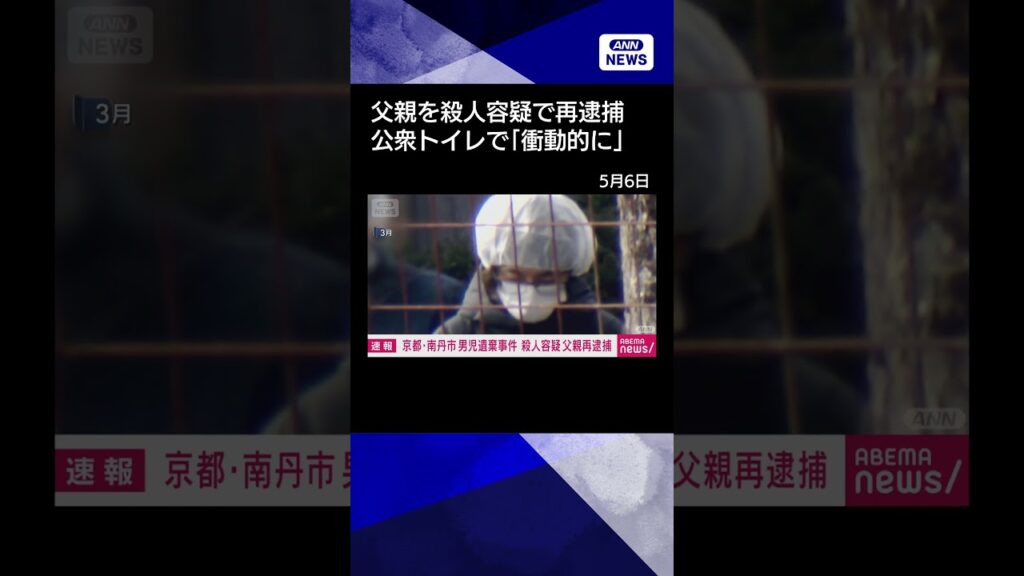 【ニュース】【速報】京都・南丹市　男児遺体遺棄事件　殺人の疑いで父親を再逮捕　府警 #shorts