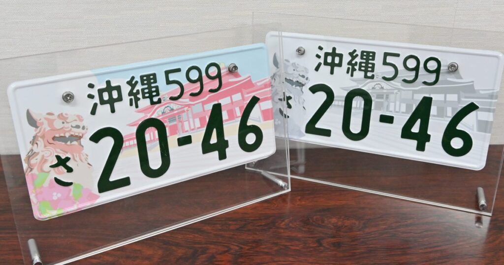 首里城ナンバープレート22000枚を突破　再建へ「思い形に」広がる　沖縄
