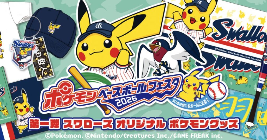 スワローズオリジナル ポケモングッズ先行受注販売について | ニュース | 東京ヤクルトスワローズ