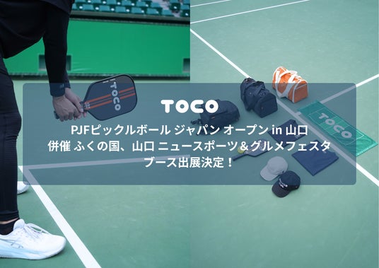 日本発ピックルボールブランド「TOCO」、国内最大級の大会「PJFピックルボール ジャパン オープン in 山口」併催イベントにブース出展決定！最新製品の試用体験を提供。