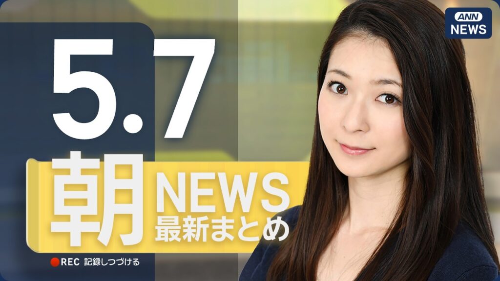 【ライブ】5/7 朝ニュースまとめ 最新情報を厳選してお届け ANN/テレ朝【LIVE】