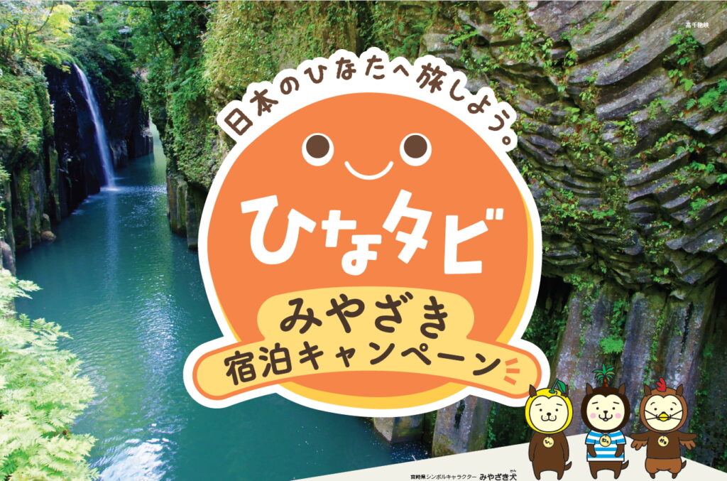 宮崎県、最大30％オフ「ひなタビ」みやざき宿泊キャンペーン。飲食・お土産に使える最大9000円分の電子クーポンも発行 - トラベル Watch