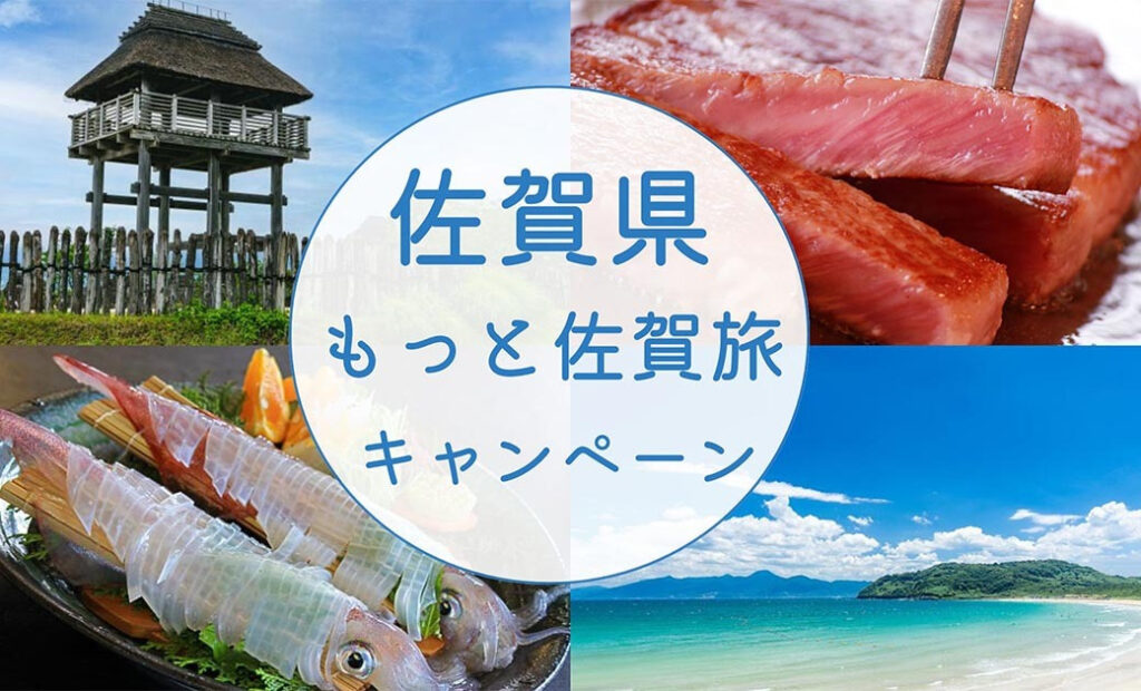 佐賀県、最大20％オフの旅行支援。じゃらん・楽天トラベルで「もっと佐賀旅キャンペーン」 - トラベル Watch