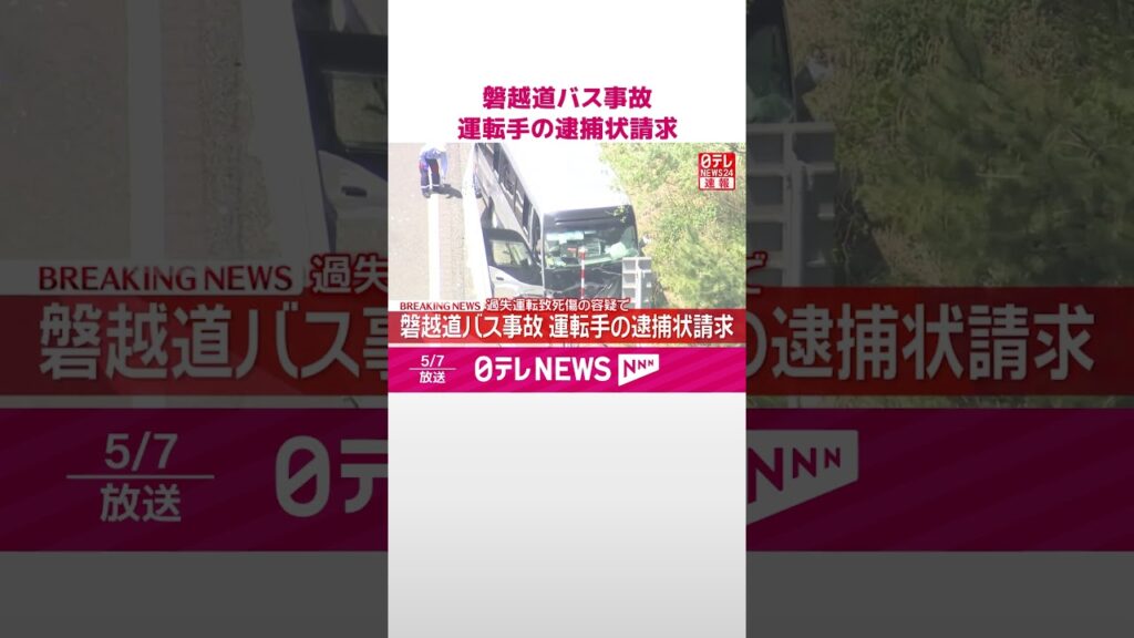 【速報】磐越道バス事故  過失運転致死傷の容疑で運転手の逮捕状請求  #shorts