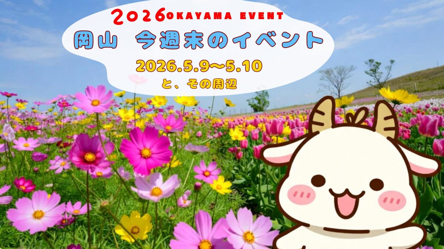2026年5月9日(土)～5月10日（日）岡山週末イベントスケジュール