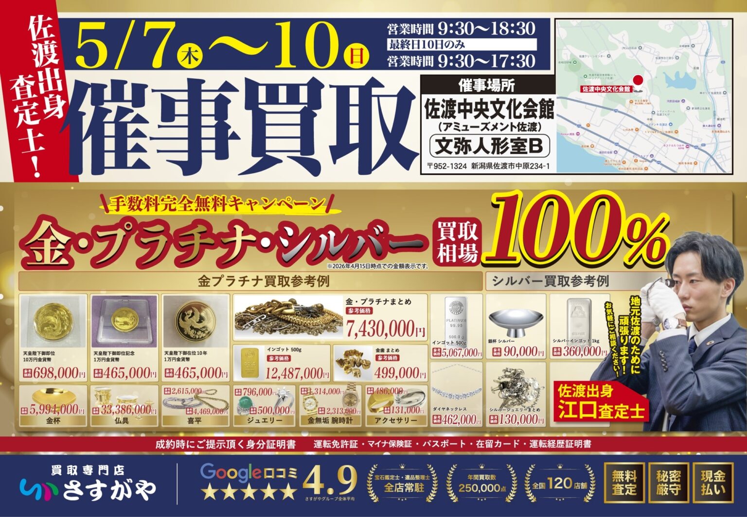 【新潟県佐渡市】買取専門店さすがやが買取催事を開催 | NEWSCAST