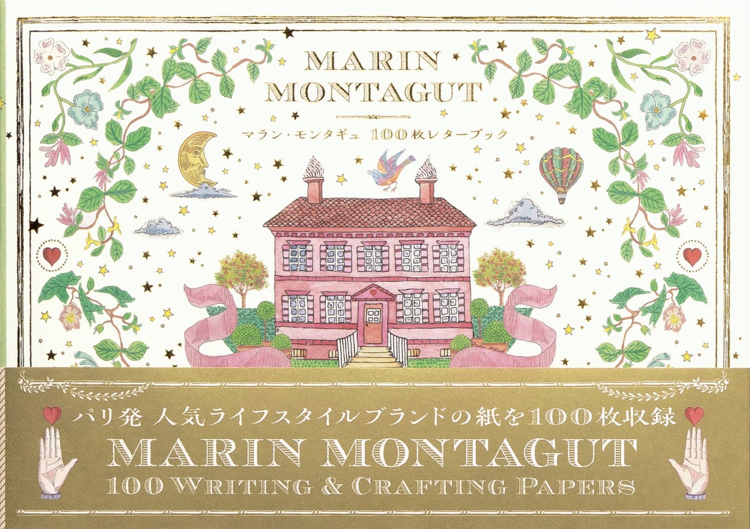 パリを代表するライフスタイルブランドの美しい柄を100枚収録『マラン・モンタギュ 100枚レターブック』4/22発売 | 株式会社パイ インターナショナルのプレスリリース