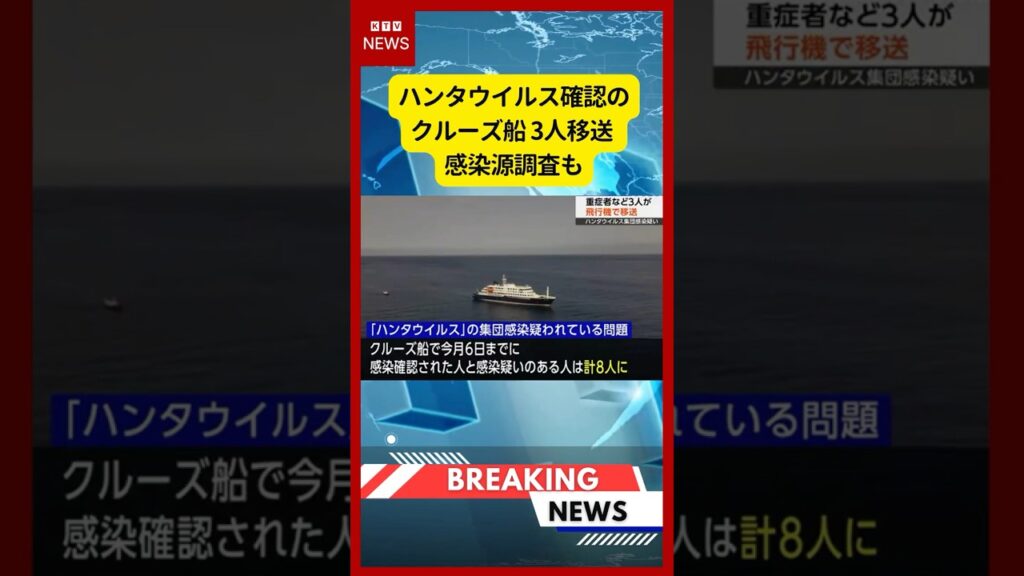 (2026年5月7日)-【速報】ハンタウイルス確認のクルーズ船 3人移送 感染源調査も | KTV News – 事件・事故 #shorts (2026年5月7日)-【速報】ハンタウイルス確認のクルーズ船 3人移送 感染源調査も | KTV News - 事件・事故 #shorts