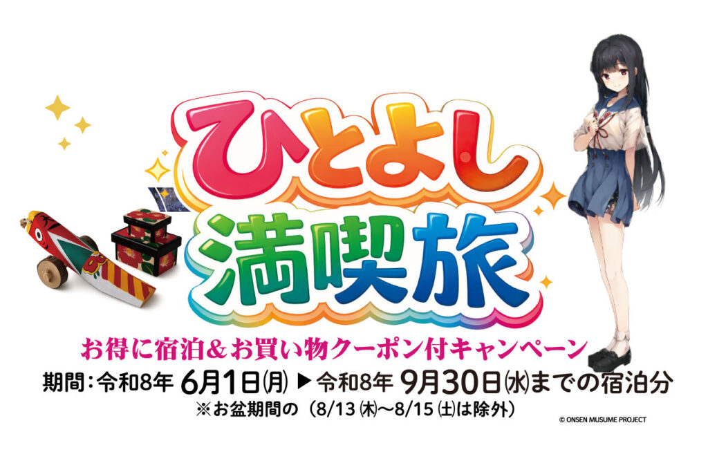 熊本県人吉市、最大5000円引き「ひとよし満喫旅キャンペーン」。温泉むすめを起用、飲食・体験1000円引きクーポン付き - トラベル Watch