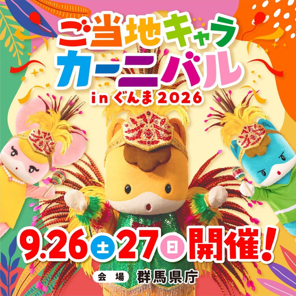 「ご当地キャラカーニバル in ぐんま2026」2026年9月26日(土)、27日(日)群馬県庁にて開催！ | 群馬県エンターテインメント・コンテンツ課のプレスリリース