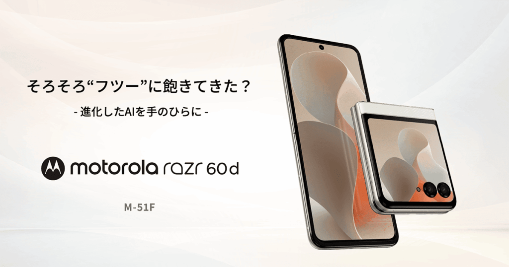 ドコモ、折りたたみスマホ「motorola razr 60d」で最大44000円割引！新規ではポイント還元！機種変更でも割引！ | GAPSIS