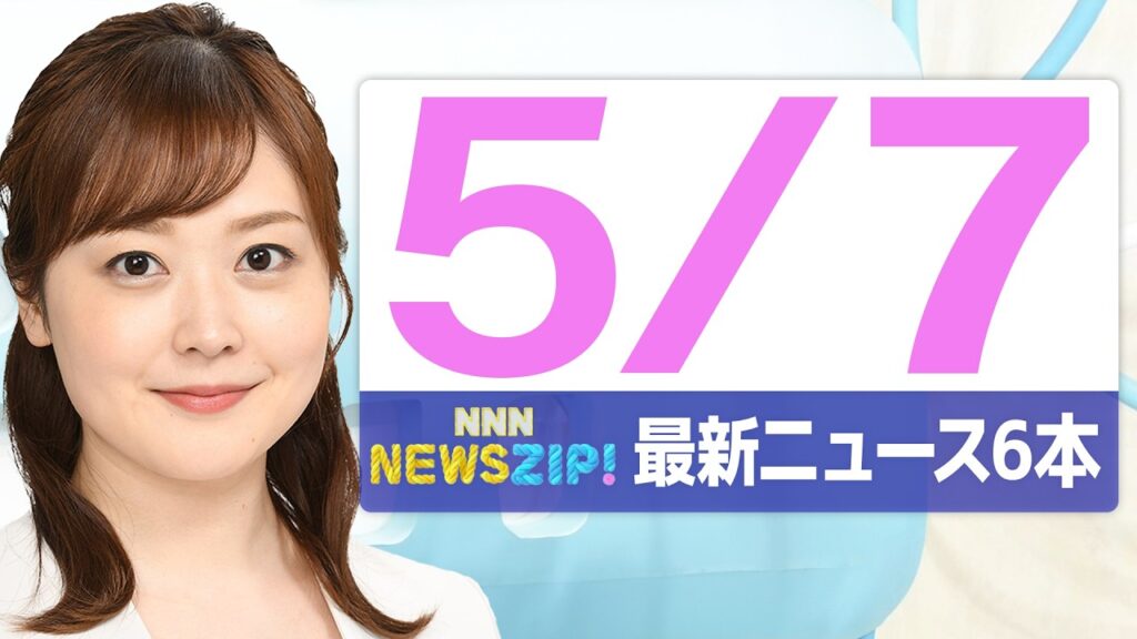 【今朝の最新ニュース6本】通勤・通学中にいち早くきょうの最新ニュースをお届け！ NNN NEWS ZIP！（2026年5月7日)