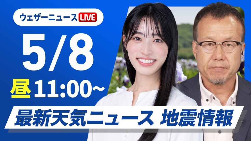 【ライブ】最新天気ニュース・地震情報 2026年5月8日(金) ／北日本や東日本は雷雨や強雨のおそれ 天気急変に注意〈ウェザーニュースLiVEコーヒータイム・松本真央／内藤邦裕〉