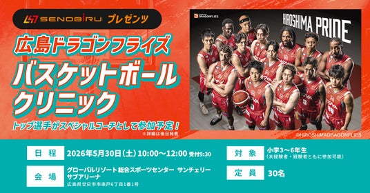 広島ドラゴンフライズ 所属選手が直接指導！夢を追うジュニアアスリート向けバスケットボールクリニック開催 - 広島経済新聞
