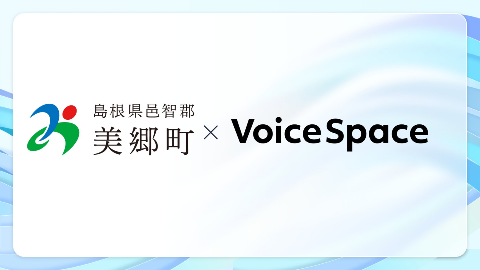 【Voice Space活用事例紹介】島根県美郷町 企画推進課様が町内全戸へのIP告知放送を目的にVoice Spaceを導入 | 株式会社Stand Technologiesのプレスリリース
