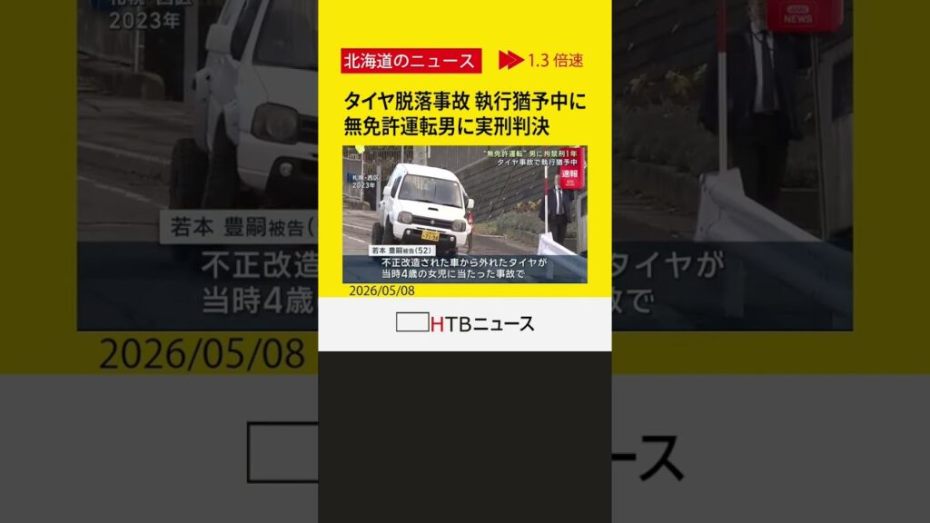 【速報】女児直撃のタイヤ脱落事故で執行猶予中の男、無免許運転繰り返し拘禁刑1年の実刑判決 札幌地裁