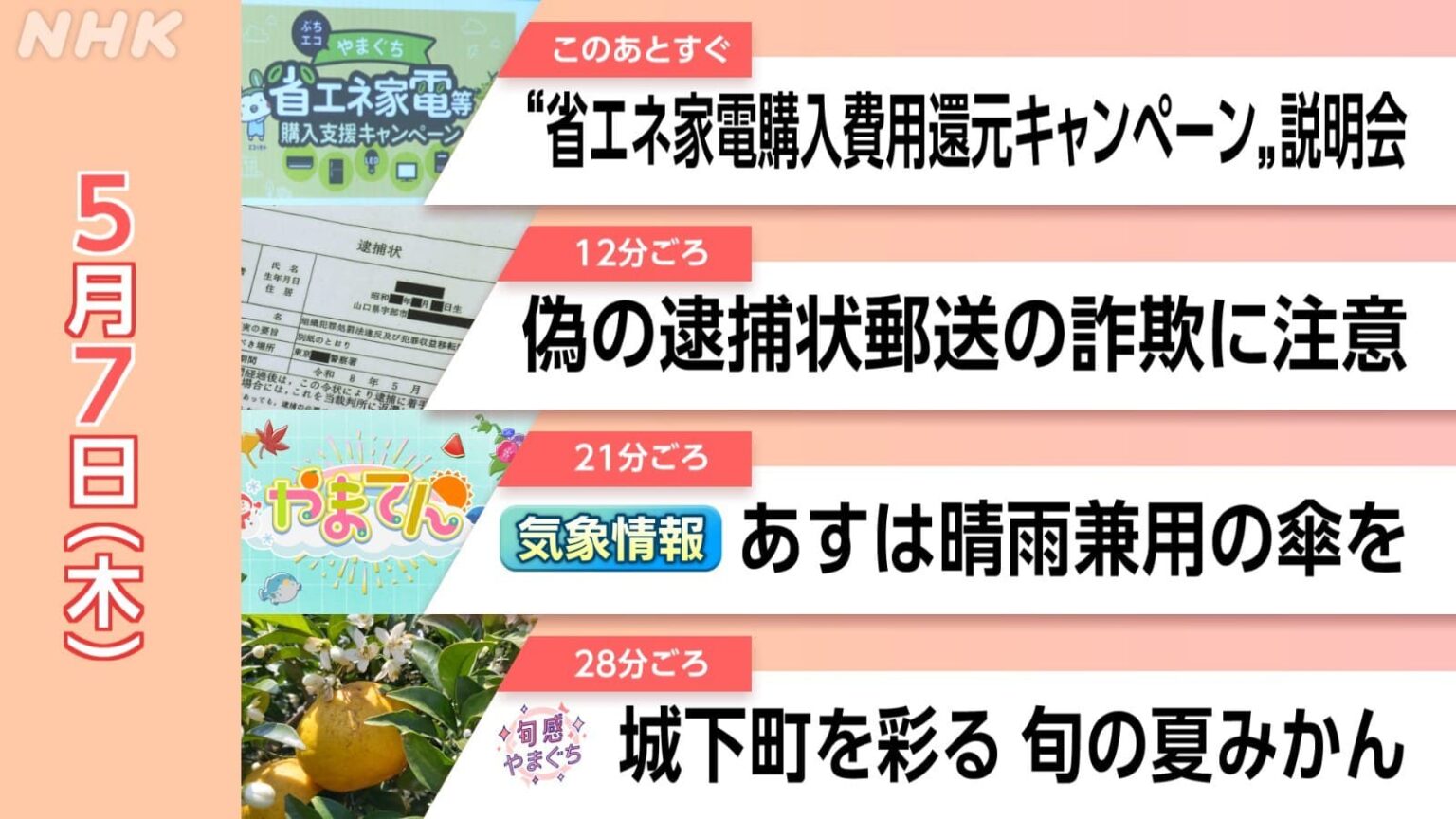 【配信５/14まで】旬感やまぐち 城下町を彩る 旬の夏みかん ほか 5/7（木）情報維新！やまぐち