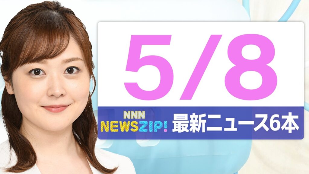 【今朝の最新ニュース6本】通勤・通学中にいち早くきょうの最新ニュースをお届け！ NNN NEWS ZIP！（2026年5月8日)
