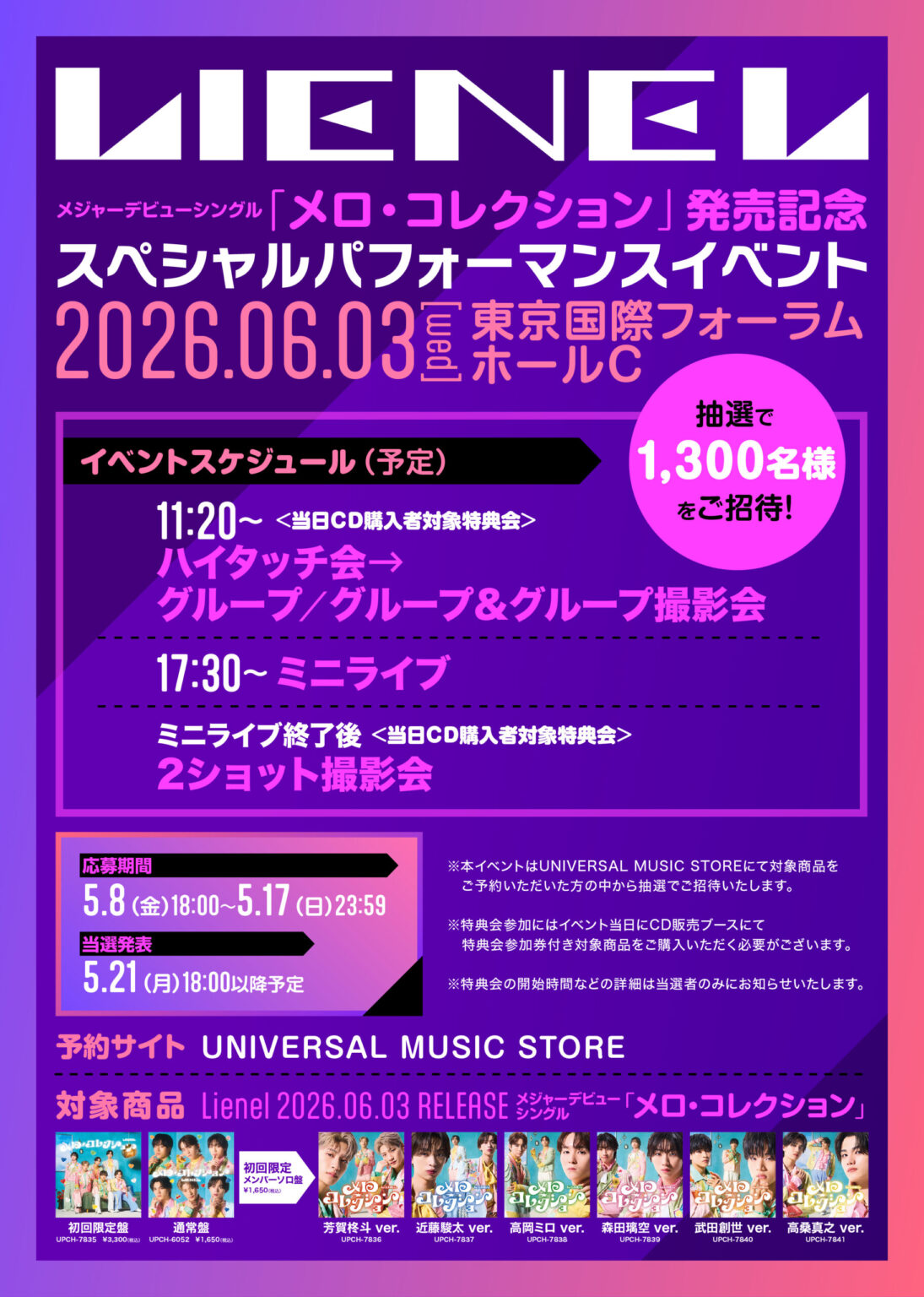 メジャーデビューシングル「メロ・コレクション」発売記念スペシャルパフォーマンスイベント ＠東京都：東京国際フォーラム ホールCのお知らせ - Lienel
