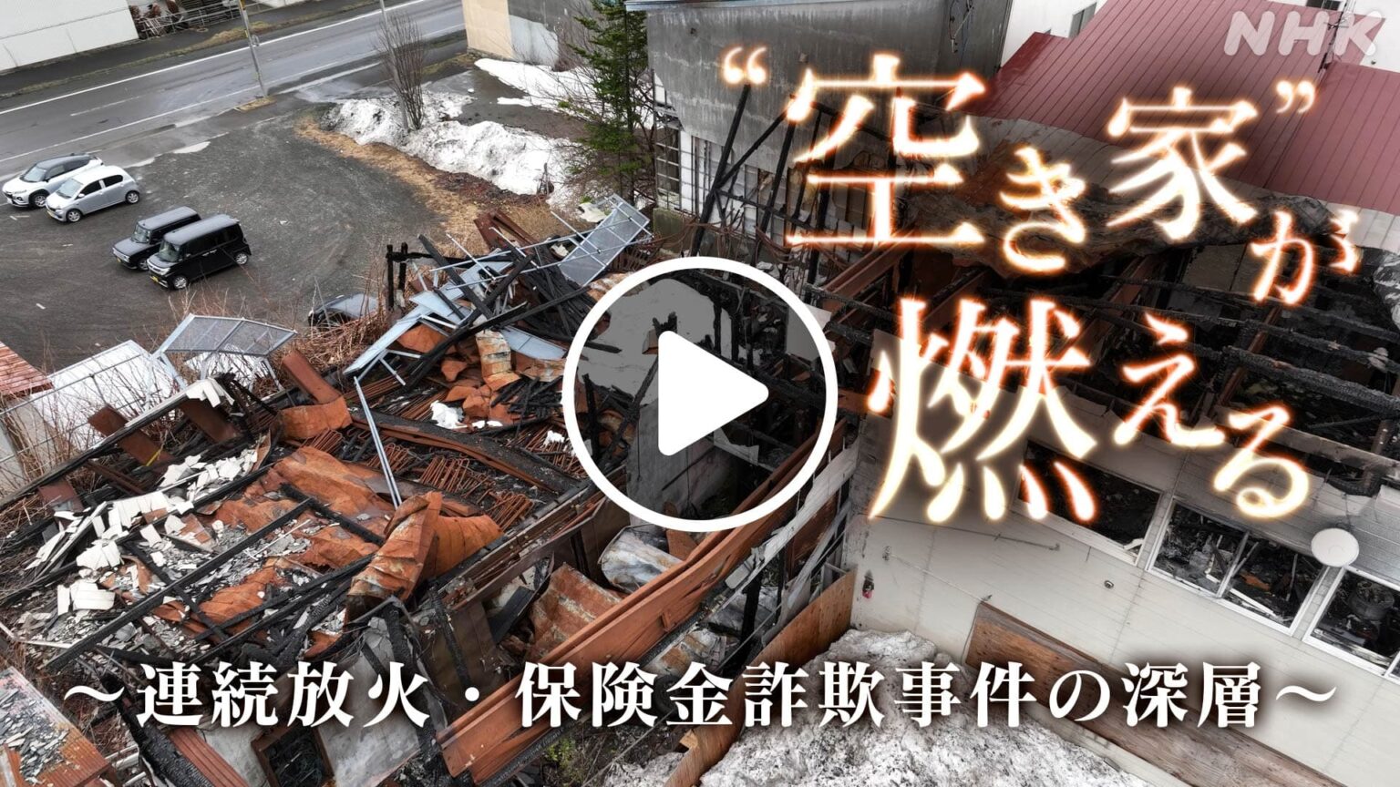北海道道 “空き家”が燃える 〜連続放火・保険金詐欺事件の深層〜 NHK ONE配信5月15日まで | NHK北海道 北海道道 “空き家”が燃える 〜連続放火・保険金詐欺事件の深層〜 NHK ONE配信5月15日まで | NHK北海道