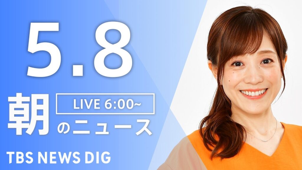 【LIVE】朝のニュース（Japan News Digest Live）最新情報など｜TBS NEWS DIG（5月8日）