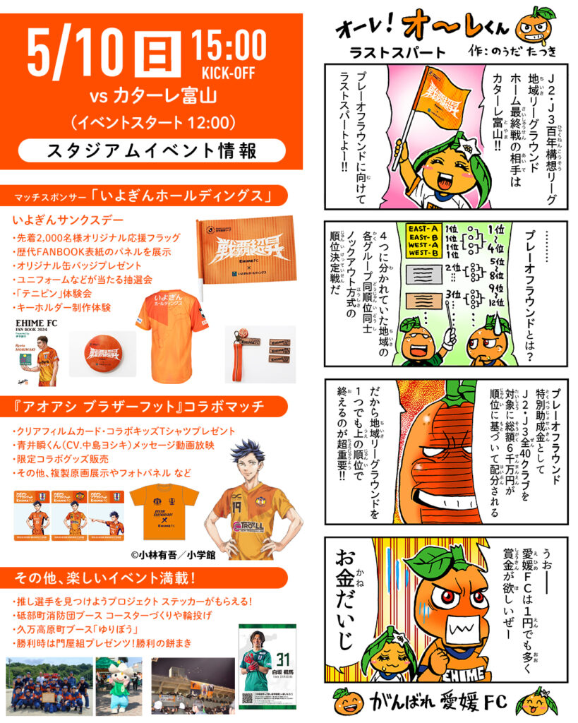 明日 5/10（日）は愛媛FCホームゲーム vs カターレ富山 | 愛媛FC公式サイト【EHIME FC OFFICIAL SITE】