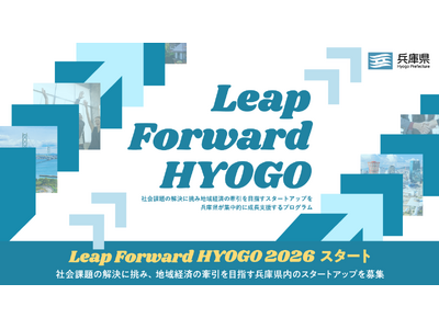 プレスリリース：兵庫県によるスタートアップ成長支援プログラム『Leap Forward HYOGO 2026』がスタート（PR TIMES）