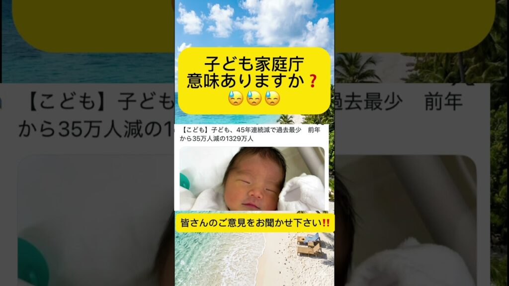 子ども家庭庁の意味😓 #ニュース #速報 #話題 #ショート #Shorts #今話題 #解説 #どう思う