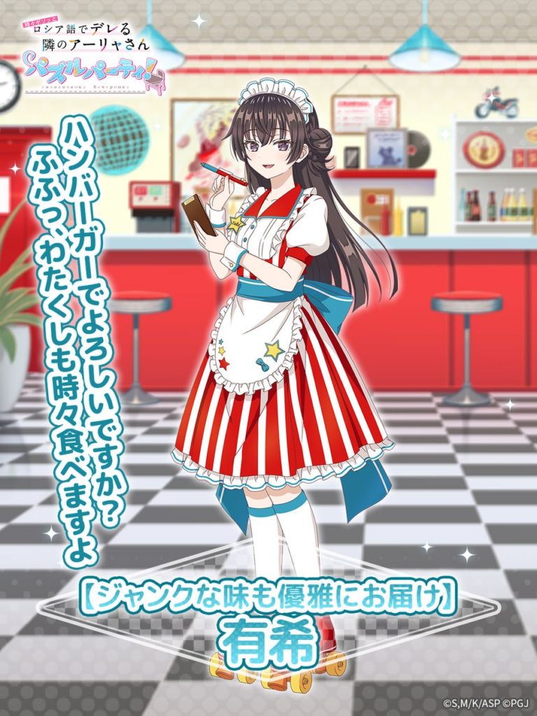 『時々ボソッとロシア語でデレる隣のアーリャさん パズルパーティ！』アメリカンダイナー姿の有希の特効ピックアップ勧誘&復刻勧誘&累計スコアイベント開催！ | ポッピンゲームズジャパン株式会社のプレスリリース