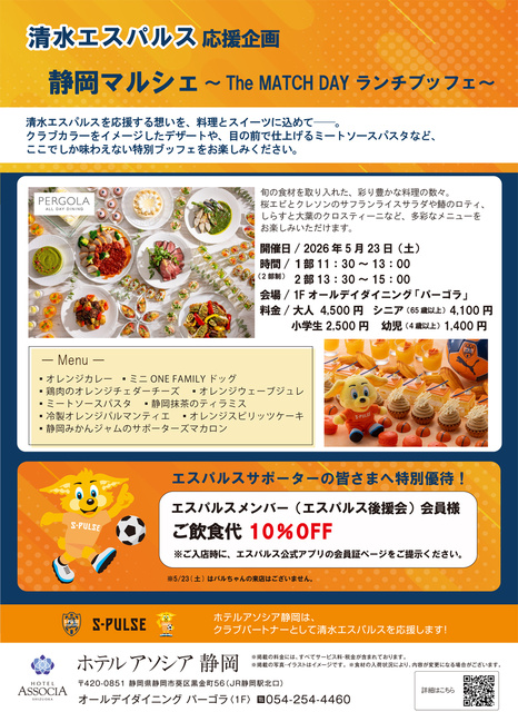 清水エスパルス応援企画！静岡マルシェ〜The MATCH DAY ランチブッフェ〜