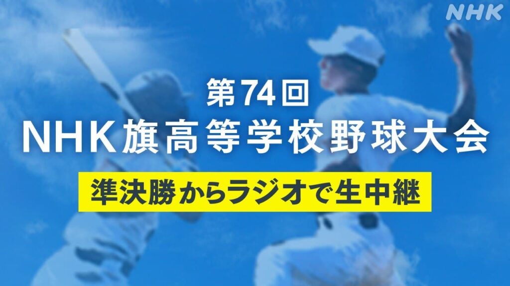 【組み合わせ決定‼】第74回 NHK旗 高等学校野球大会 | NHK熊本