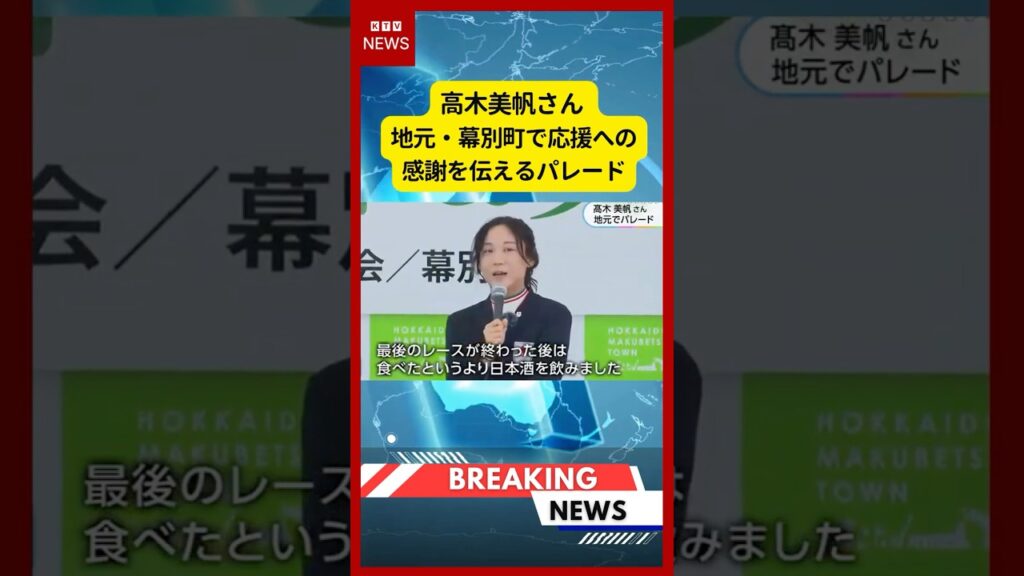 (2026年5月10日）-【速報】高木美帆さん 地元・幕別町で応援への感謝を伝えるパレード | KTV News - 事件・事故 #shorts #高木美帆 #スピードスケート
