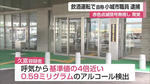 基準値の4倍近くのアルコール検出 自称・小城市職員を飲酒運転疑いで逮捕【佐賀県】(佐賀ニュース サガテレビ)|dメニューニュース(NTTドコモ) 基準値の4倍近くのアルコール検出 自称・小城市職員を飲酒運転疑いで逮捕【佐賀県】