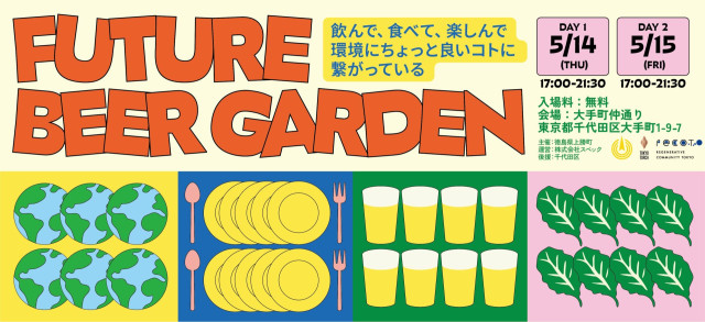 【5/14・15大手町】徳島発・サステナブルなビアガーデン『Future Beer Garden 2026』開催(ハピキャン 〜タカラモノを探しに行こう〜)|dメニューニュース(NTTドコモ) 【5/14・15大手町】徳島発・サステナブルなビアガーデン『Future Beer Garden 2026』開催