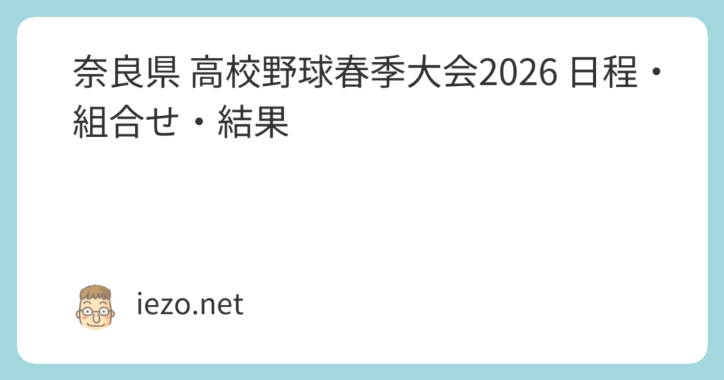奈良県 高校野球春季大会2026 天理高校が優勝 奈良県 高校野球春季大会2026 天理高校が優勝