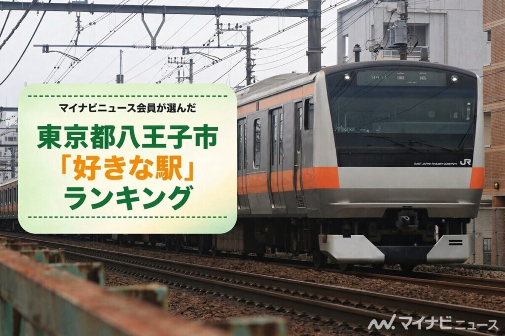 東京都八王子市「好きな駅」ランキング - 3位は高尾駅、2～1位は? | マイナビニュース
