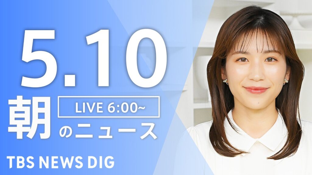 【LIVE】朝のニュース（Japan News Digest Live）最新情報など｜TBS NEWS DIG（5月10日）
